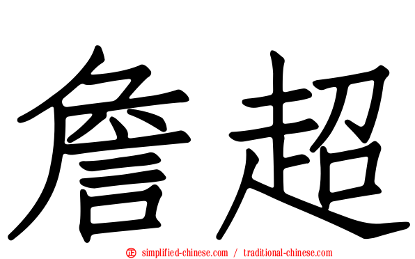 詹超