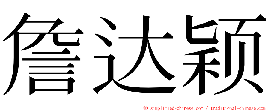 詹达颖 ming font