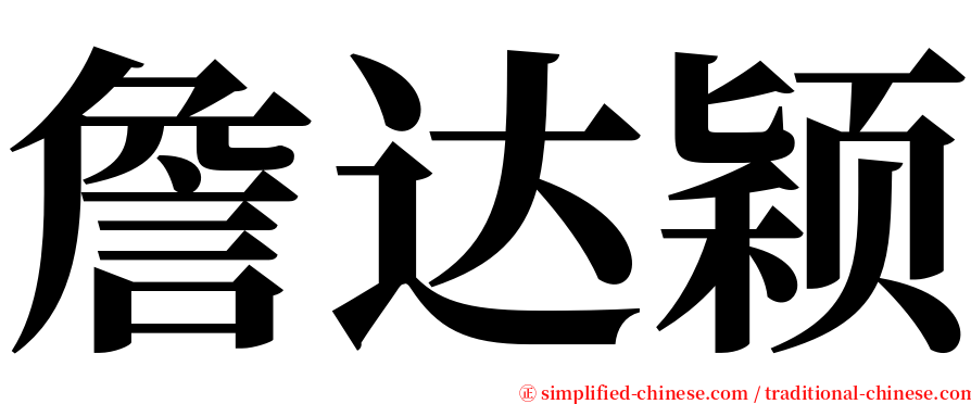 詹达颖 serif font