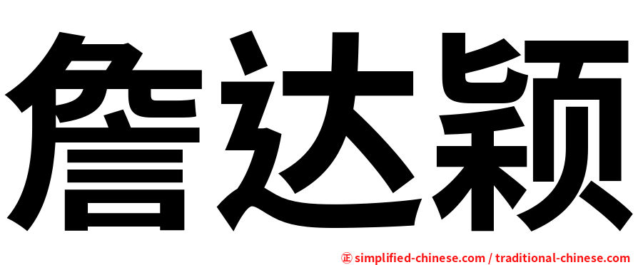 詹达颖