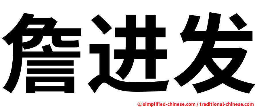 詹进发