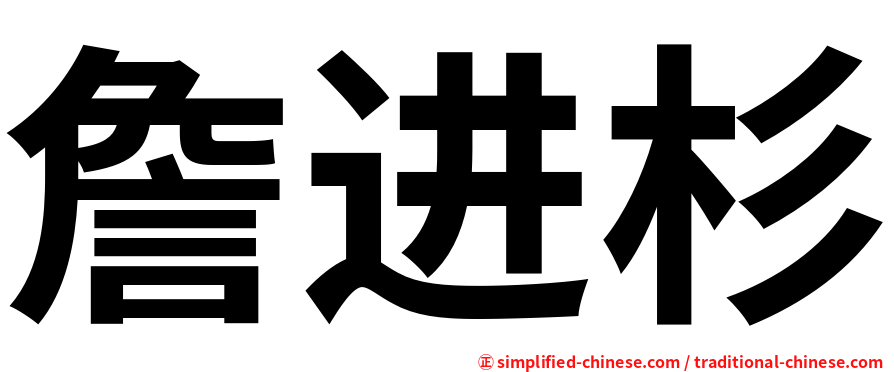 詹进杉