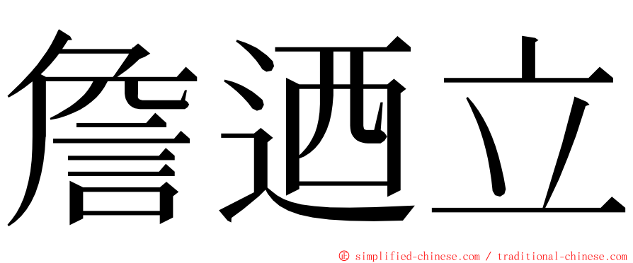 詹迺立 ming font