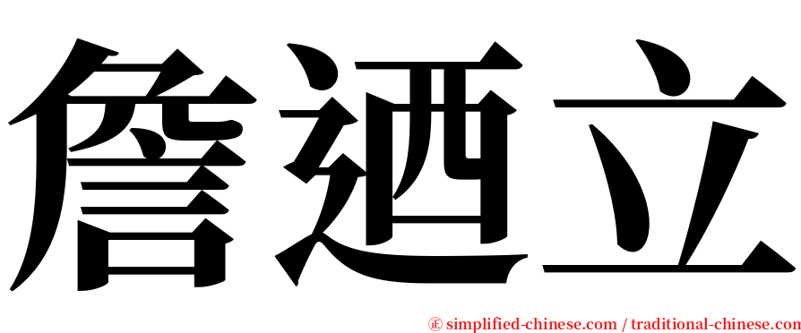 詹迺立 serif font