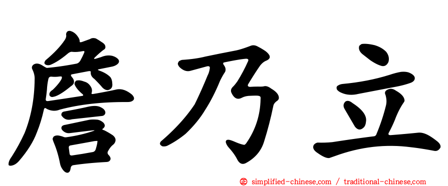詹迺立