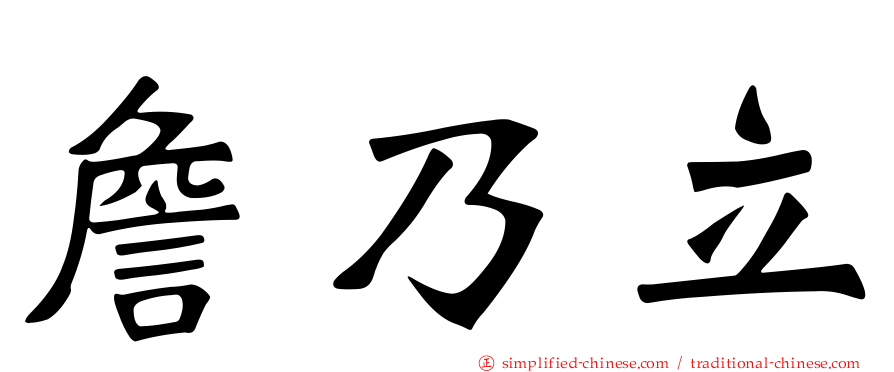 詹迺立
