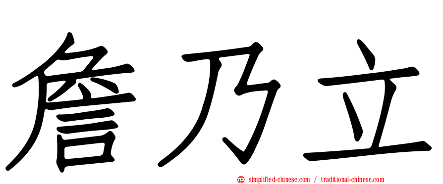 詹迺立