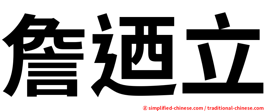 詹迺立