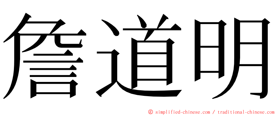 詹道明 ming font