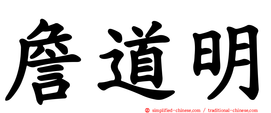 詹道明