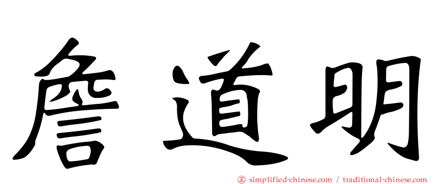 詹道明