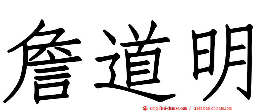 詹道明