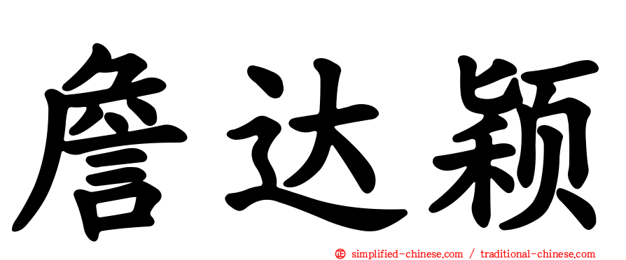 詹达颖