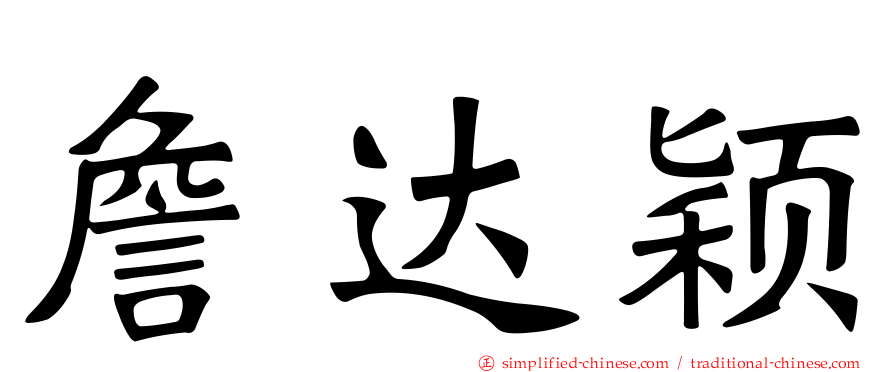 詹达颖
