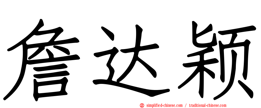 詹达颖