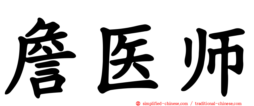 詹医师