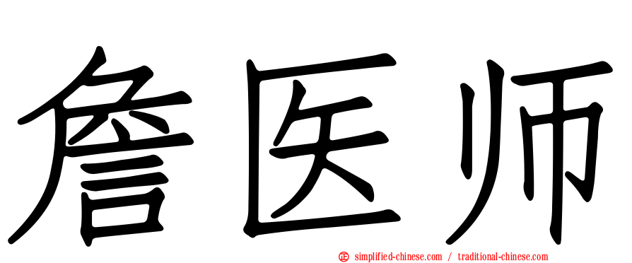 詹医师