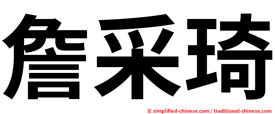 詹采琦