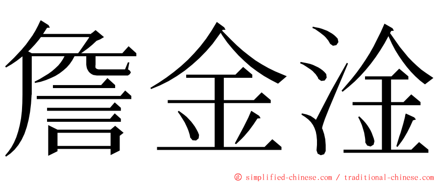 詹金淦 ming font
