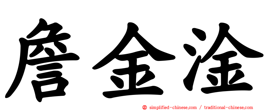 詹金淦