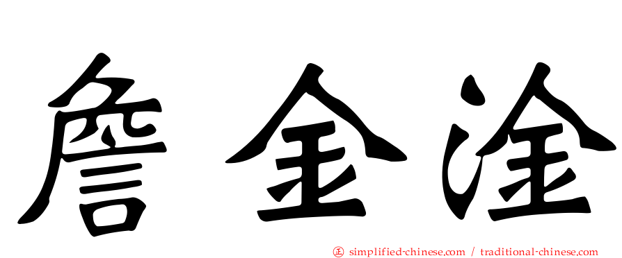 詹金淦