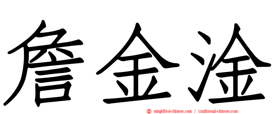 詹金淦