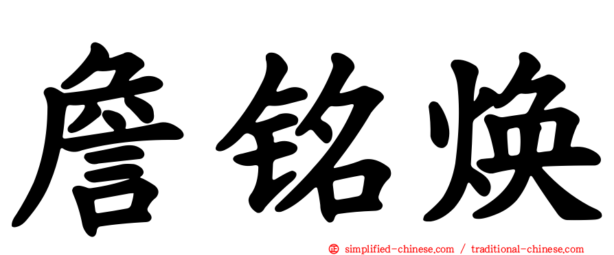 詹铭焕