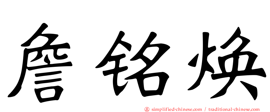 詹铭焕