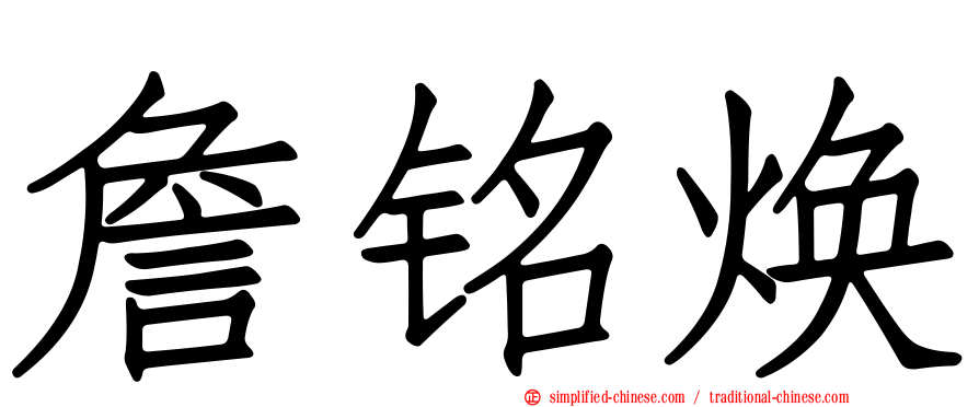 詹铭焕