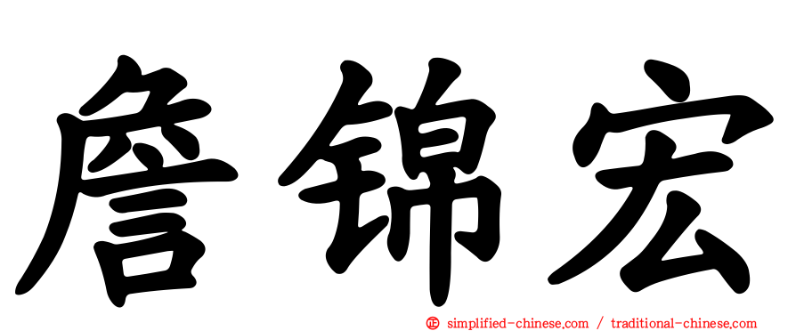 詹锦宏
