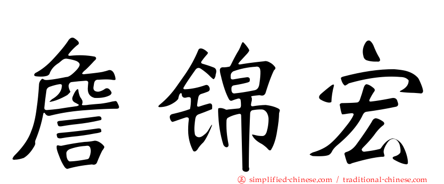 詹锦宏
