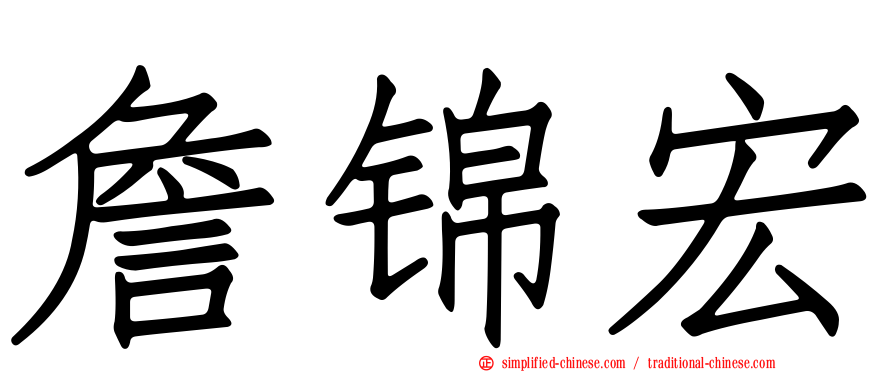 詹锦宏
