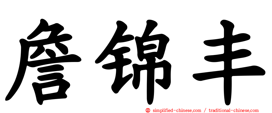 詹锦丰