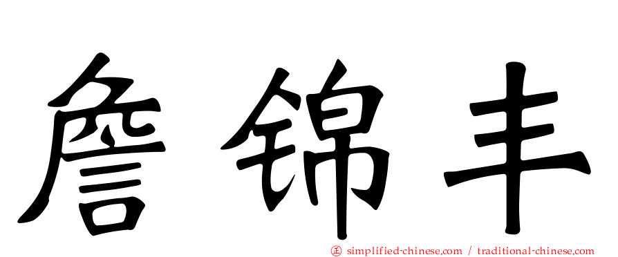詹锦丰