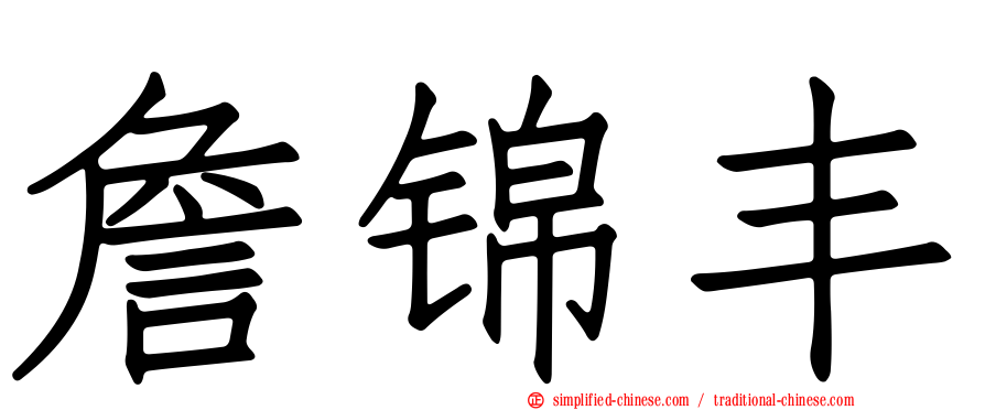 詹锦丰