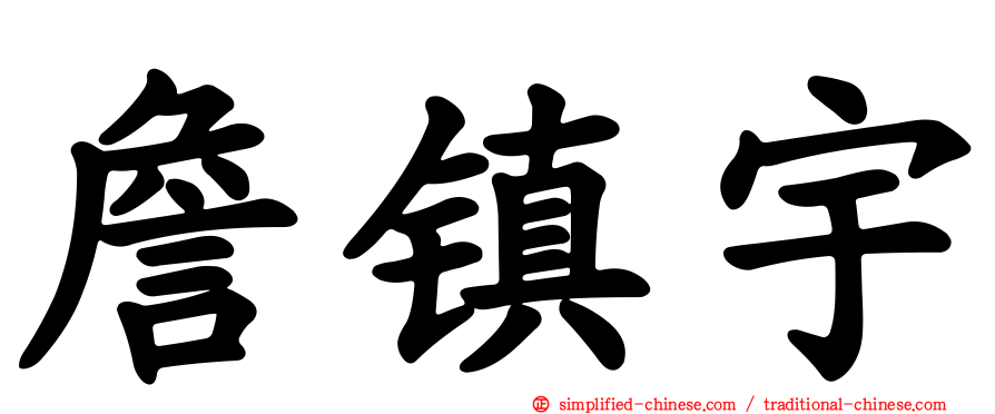 詹镇宇