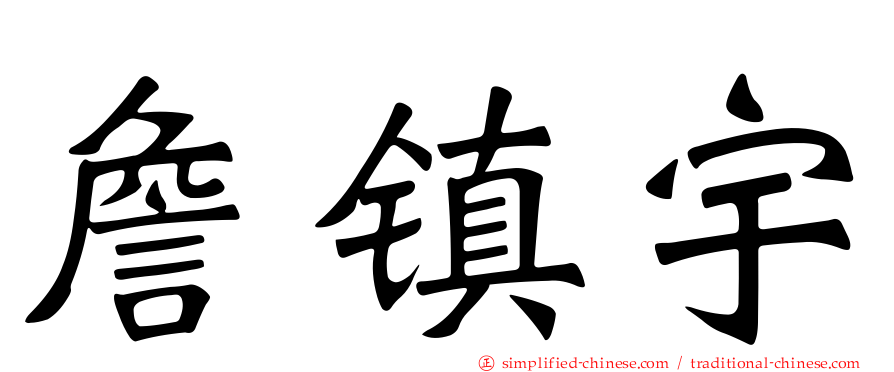 詹镇宇