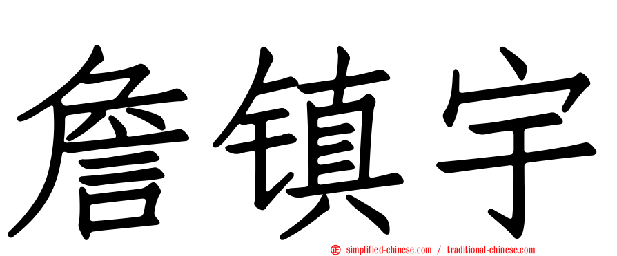 詹镇宇