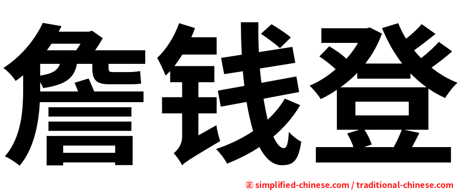 詹钱登