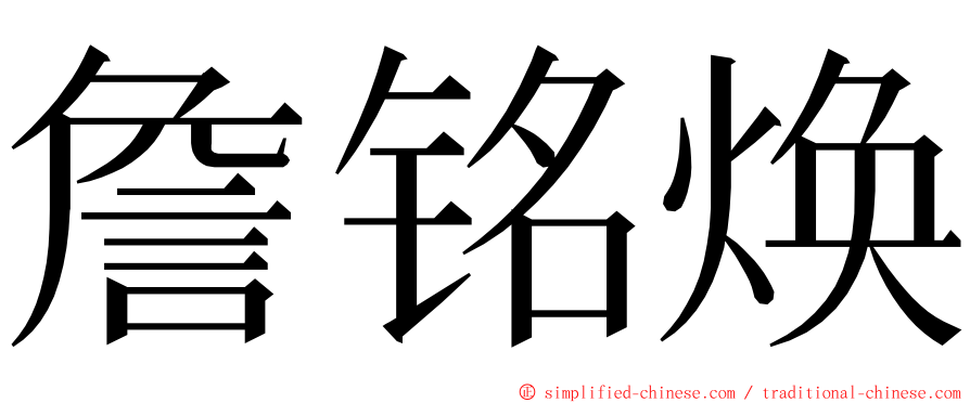 詹铭焕 ming font