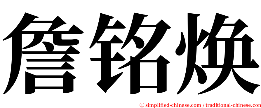 詹铭焕 serif font