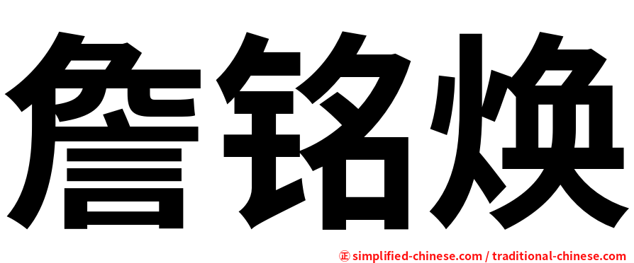 詹铭焕