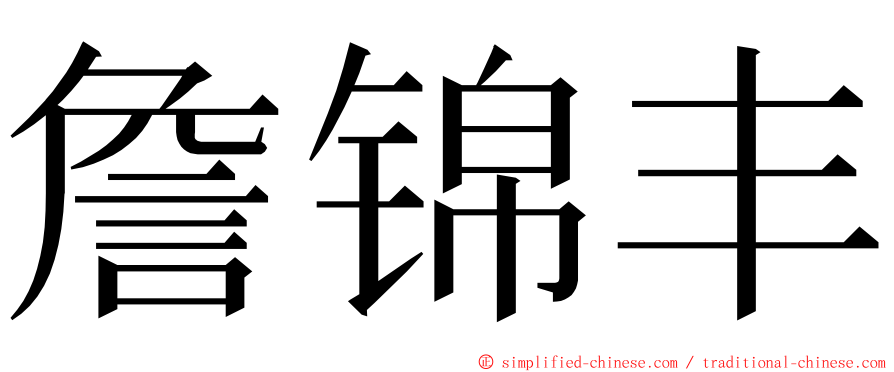 詹锦丰 ming font