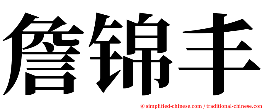 詹锦丰 serif font