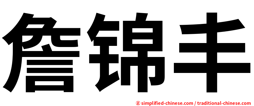 詹锦丰