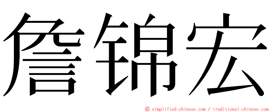 詹锦宏 ming font