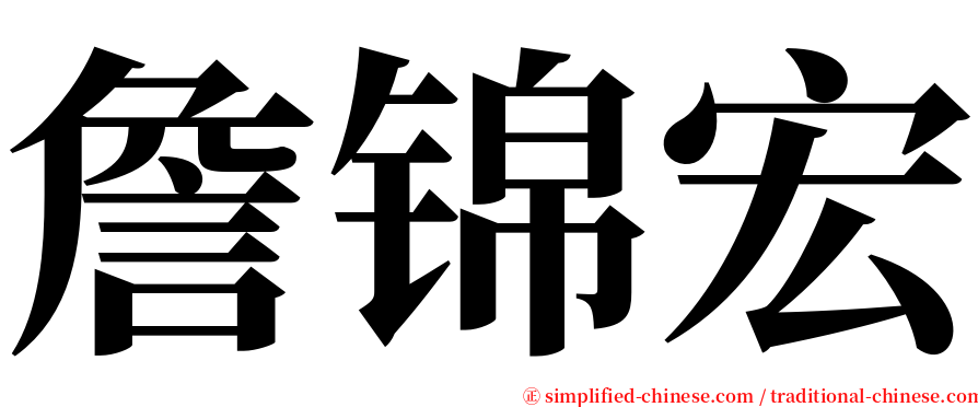詹锦宏 serif font