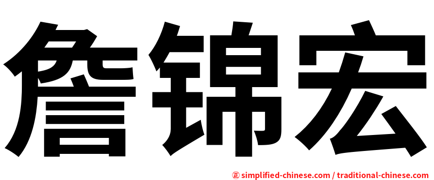 詹锦宏