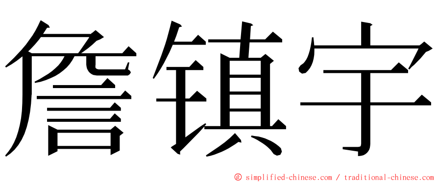 詹镇宇 ming font