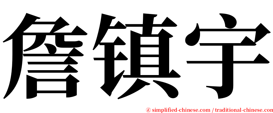 詹镇宇 serif font